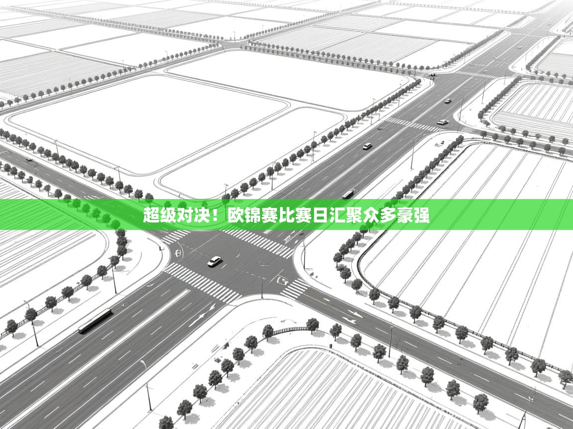 超级对决！欧锦赛比赛日汇聚众多豪强