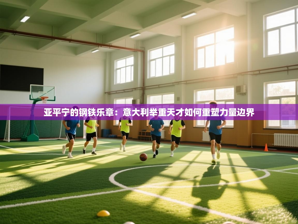 亚平宁的钢铁乐章：意大利举重天才如何重塑力量边界