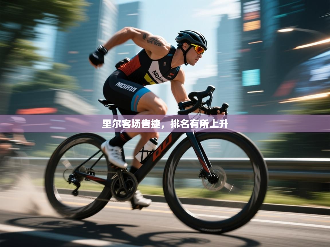 里尔客场告捷，排名有所上升