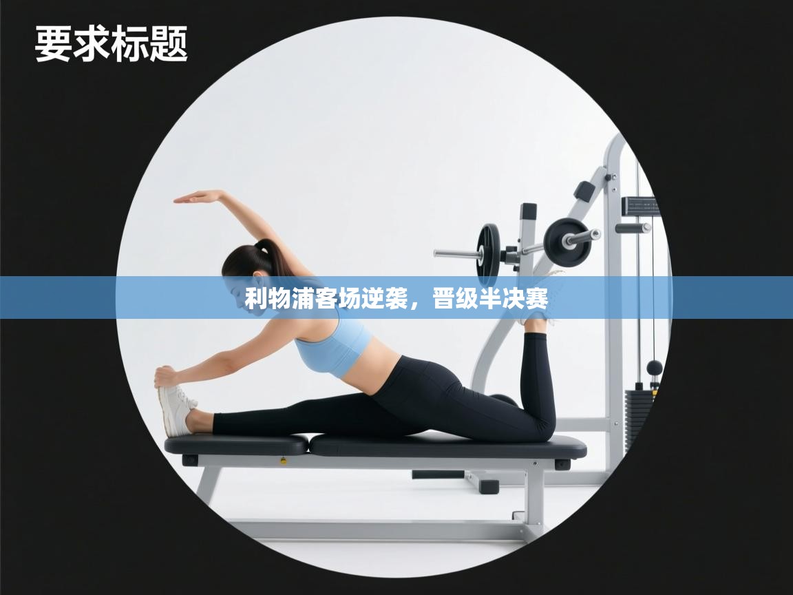 利物浦客场逆袭，晋级半决赛